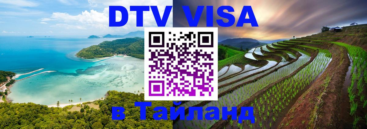 DTV виза Тайланд 
